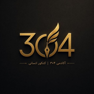 Telegram profile photo for آکادمی 𝟑𝟎𝟒 | کنکور انسانی