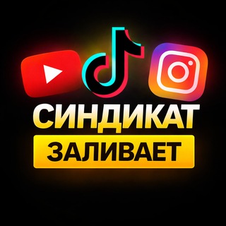Telegram group profile photo for БИРЖА ТРАФИКА | Синдикат Заливает