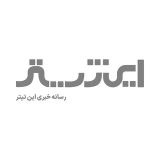 Telegram profile photo for رسانه خبری اینتیتر | INTITR