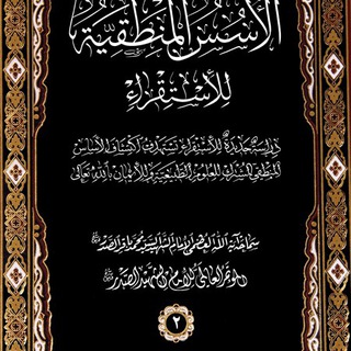 Telegram profile photo for الاسس المنطقية للاستقراء