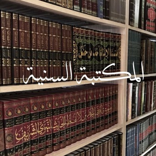 Telegram profile photo for المكتبة السنية