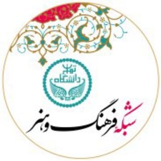 Telegram profile photo for شبکه جامعه، فرهنگ و هنر دانشگاه تهران