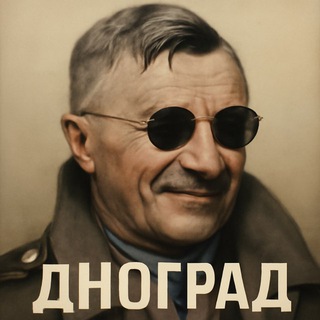 Telegram profile photo for ДНОград