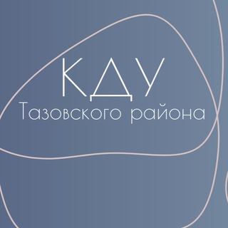 Telegram profile photo for Культурно-досуговые учреждения Тазовского района