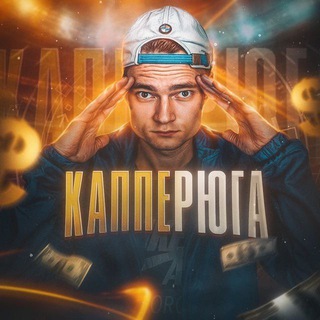 Telegram profile photo for КАППЕРЮГА С КОМЕНТАРИЯМИ
