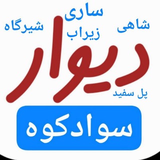 Telegram group profile photo for دیوار سوادکوه مازندران زیراب شاهی ساری پل سفید قائمشهر شیرگاه قائمشهر ساری زیراب سوادکوه