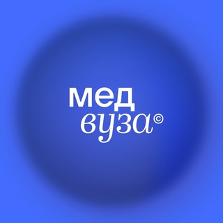 Telegram profile photo for МЕДВУЗА | Школа медицины