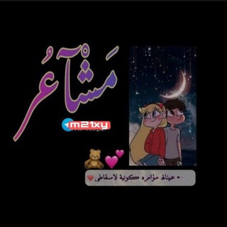 Telegram profile photo for 𓆩مـشـــآ؏ــر𓆪