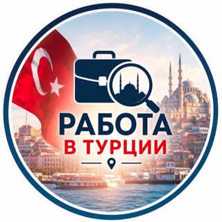Telegram profile photo for РАБОТА В ТУРЦИИ