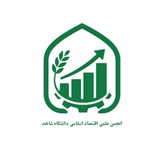 Telegram profile photo for انجمن علمی اقتصاد اسلامی دانشگاه شاهد