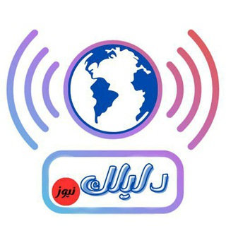 Telegram profile photo for موقع دليلك نيوز
