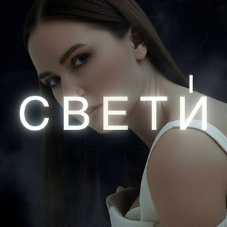 Telegram profile photo for СВЕТИ́ | во👍🏻кал