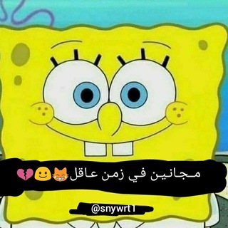 Telegram profile photo for مـجانين في زمن عـاقل🌝🤞):ِ