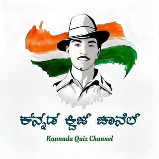 Telegram profile photo for ಕನ್ನಡ ಕ್ವಿಜ್ ಚಾನೆಲ್ | Kannada Quiz Channel