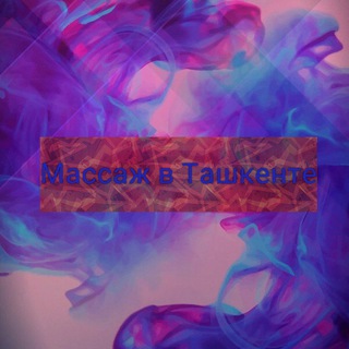 Telegram profile photo for Массаж в Ташкенте