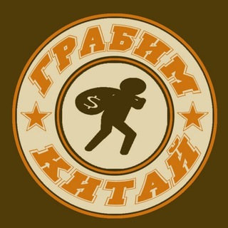 Telegram profile photo for Грабим Китай @grabimkitay
