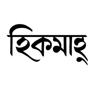 Telegram profile photo for হিকমাহ্ (BHL)