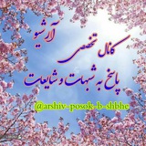 Telegram profile photo for |آرشیوِ پاسُخ به شُبَهات|