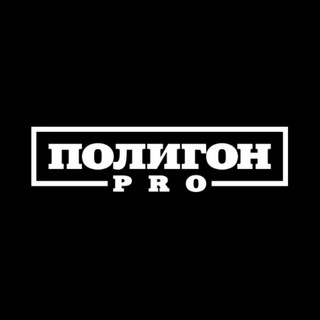 Telegram profile photo for ПОЛИГОН PRO