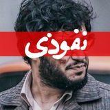 Telegram profile photo for نفوذی