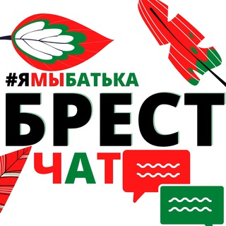 Telegram group profile photo for #ямыбатька БРЕСТ "чат"