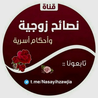 Telegram profile photo for 🌸نصائح زوجية وأحكام أسرية🏡: