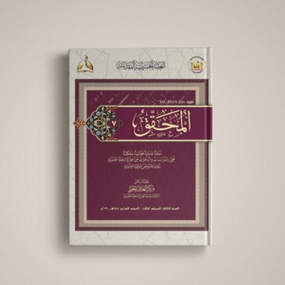 Telegram profile photo for مجلة المحقق المحكمة