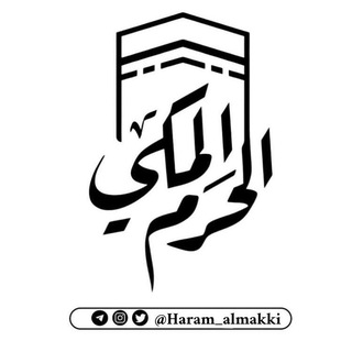 Telegram profile photo for قَناة الحَرم المَكي 🕋 ..