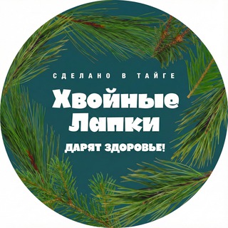 Telegram profile photo for Хвойные лапки - дарят здоровье!
