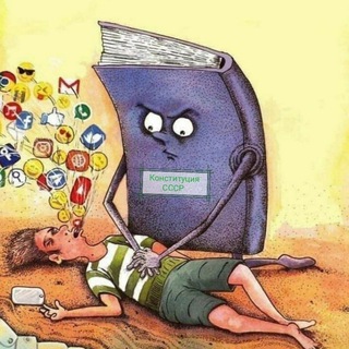 Telegram profile photo for Ликвидация правовой безграмотности граждан СССР