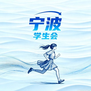 Telegram profile photo for 宁波学生会