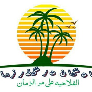 Telegram profile photo for شادگان در گذر زمان (الفلاحیة علی مر الزمن )