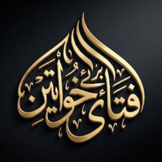 Telegram profile photo for فتاویٰ برائے خواتین