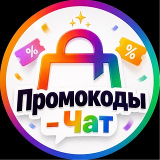 Telegram group profile photo for Промокоды | Чат