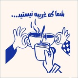 Telegram profile photo for «شما که غریبه نیستید»