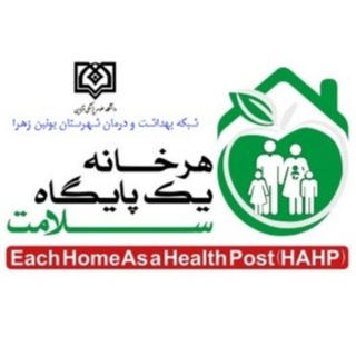 Telegram profile photo for هر خانه یک پایگاه سلامت (شبکه بهداشت و درمان شهرستان بویین زهرا )