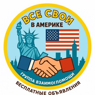 Telegram profile photo for Все свои в Америке