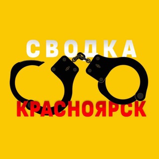 Telegram profile photo for Переходник СВОДКА Красноярск