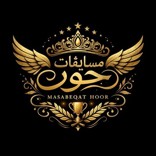 Telegram profile photo for مسابقات حوࢪ