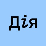 Telegram profile photo for Дія.Бізнес | Харків