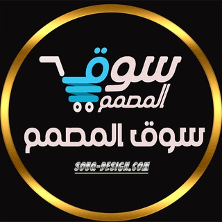 Telegram profile photo for المناقشة - سوق المصمم