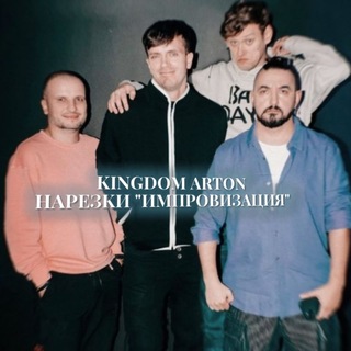 Telegram profile photo for kingdom Arton | нарезки импровизация👑