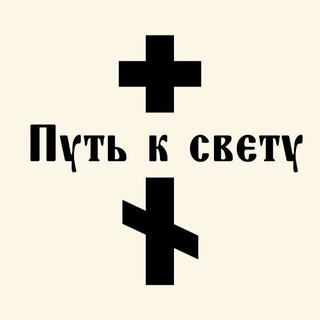 Telegram profile photo for Путь к свету