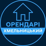 Telegram profile photo for Орендарі | ХМЕЛЬНИЦЬКИЙ 🔑 Оренда / Продаж квартир
