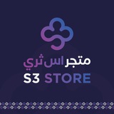 Telegram profile photo for متجر اس ثري