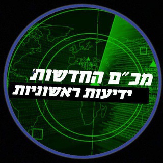 Telegram profile photo for מכ"ם החדשות - ידיעות ראשוניות