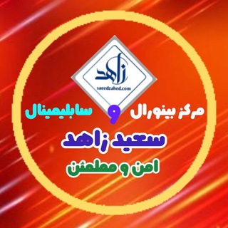 Telegram profile photo for مرکز بینورال و سابلیمینال سعید زاهد