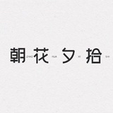 Telegram profile photo for 朝花夕拾中转站