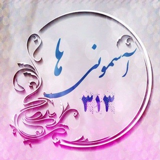 Telegram profile photo for ◦•●◉✿آسمونۍها۳۱۳✿◉●•◦