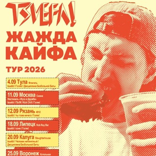 Telegram profile photo for ЖАЖДА КАЙФА 2026